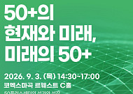 서울 50플러스사업 10년 돌아본다… 내달 3일 정책포럼