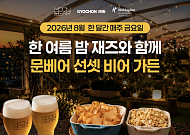 교촌 문베어, 홀리데이 인 인천 송도서 ‘선셋 비어 가든’ 운영
