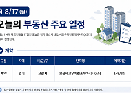 [오늘의 청약 일정] ‘오산세교우미린포레아시티’ 당첨자 계약 등