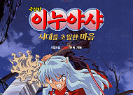 ‘이누야샤: 시대를 초월한 마음’, 9월 9일 국내 첫 극장 개봉