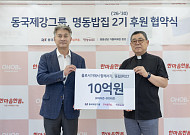 동국제강그룹, 명동밥집 장기후원 재협약…‘10년 동행’ 약속