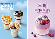 "빙수도 커피처럼 테이크아웃"…식품업계 '컵빙수' 경쟁