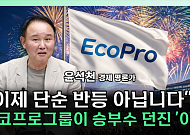 "유상증자 악재 거의 소멸"⋯에코프로비엠 반등 시나리오는 [찐코노미]