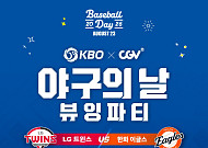 CGV에서 LG-한화전 단체 관람⋯KBO '야구의 날' 뷰잉 파티