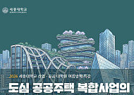 세종대, LH와 ‘도심 공공주택 복합사업’ 미래 전략 모색