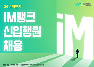 iM뱅크, 신입행원 공개채용⋯일반·지역·전문 3개 전형