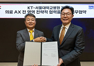 KT, 서울대병원과 의료 AX 플랫폼 협력…공공 표준모델 만든다