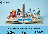 롯데온, 새 계절 맞이 침구·먹거리·영양제 할인 ‘엘타운 슈퍼위크’ 진행