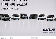 기아, PV5 활용 아이디어 찾는다…제5회 PBV 공모전 개최
