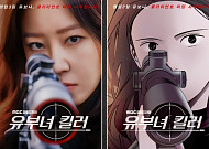 공효진 효과 터졌다…‘유부녀 킬러’ 원작 웹툰 조회수 10배
