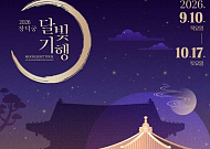 ‘가을밤 산책은 궁궐로’…창덕궁 달빛기행·경복궁 야간관람 열린다