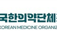한의약단체 “한국한의약진흥원 통폐합 반대…독립성·전문성 보장해야”
