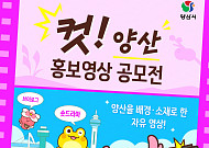 양산의 60초를 담아라…양산시, ‘컷! 양산’ 홍보영상 공모전