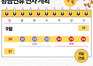 "최장 11일 쉰다"…9월·10월 황금연휴 계획 짜기 [그래픽]