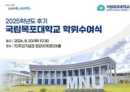 국립목포대, 20일 후기 학위수여식…339명 학위