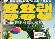 ’2026 대한민국 공공디자인대상‘ 대통령상, 주민이 직접 만든 한강로동 맞춤형 생활 안심 디자인 선정