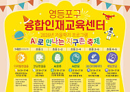 영등포구, ‘가을학기 융합인재교육’ 운영…20일부터 선착순 접수