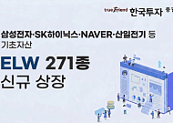 한국투자증권, ELW 271종목 신규 상장