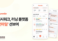 넛지헬스케어, 런마일 출시…걷기에서 러닝·마라톤으로 확장