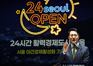 오세훈표 '서울형 야간경제' 청사진…5년 뒤 야간소비 5조 더 늘린다 [종합]