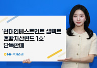 NH투자증권, 사모펀드 분산투자 재간접펀드 '현대인베스트 1호' 단독 판매