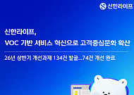 신한라이프, 고객 목소리 반영해 업무 개선…상반기 74건 완료