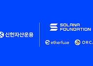 신한자산운용, 솔라나재단·이더퓨즈·오르카와 맞손…원화 표시 디지털 금융상품 추진