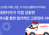 롯데렌터카, 정비가입 없어도 고장수리…차량관리 서비스 확대