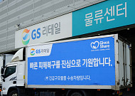 GS리테일, 폭우 피해 거제 이재민에 긴급 구호물품 3000개 전달
