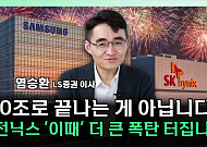 삼성전자 vs SK하이닉스⋯투자 전략 갈린 이유는 [찐코노미]