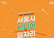 서울시, 시니어 일자리박람회 개최…81개 기업 현장 채용 상담