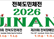 9월 스포츠 축제 연다…전북도, 진안서 첫 도민체전 개최
