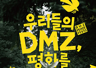 강화·철원 잇는 DMZ 관광축…9월 체험행사 첫선