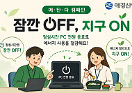 애경산업, ‘에너지의 날’ 맞아 탄소 다이어트