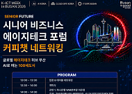 시니어퓨처, 내달 부산서 ‘에이지테크 포럼’ 개최