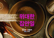 KCC건설 스위첸 ‘위대한 집안일’, 유튜브 3000만뷰 돌파