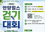 “함께 걸으면 건강해진다”…안양윌스기념병원, ‘진료실 밖 건강’까지 챙긴다…걷기대회 8회째