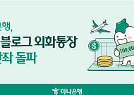 하나은행, ‘트래블로그 외화통장’ 10만좌 돌파
