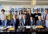 숭실대, 뉴욕·뉴저지 동문 간담회⋯개교 130주년 도약 구상