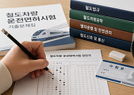 다자녀가구 철도 기관사·관제사 시험 수수료 ‘반값’