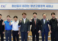 한경협 ‘청년들이 바라는 청년고용정책 세미나’ 개최