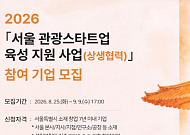 서울시, 사찰·한방 관광 스타트업 모집…실증사업비 1억원 지원
