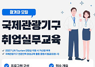 국제관광기구 취업 노리는 청년 50명 모집…문체부, 실무교육 연다