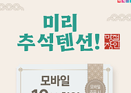 공영홈쇼핑, 추석 소비촉진 행사…중소기업·농축수산물 10% 할인