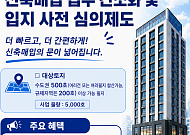 설계도면 없이 신청·사전심의 통과 땐 혜택⋯LH, 신축매입 속도