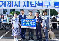 주건협, 거제·통영 수해 복구에 3000만원 기탁