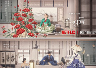 손예진·지창욱·나나 ‘스캔들’, 9월 18일 공개…위험한 사랑 내기 시작