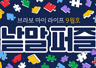 퍼즐 풀고 상품 받자! ‘브라보 마이 라이프’ 독자참여마당