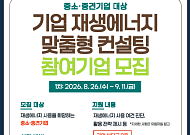 “재생에너지 활용 어렵지 않아요” 대한상의, 기업 재생에너지 맞춤형 컨설팅 제공