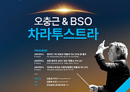 “부산 청중을 클래식 미식가로”…BSO, 부산콘서트홀서 슈트라우스의 향연